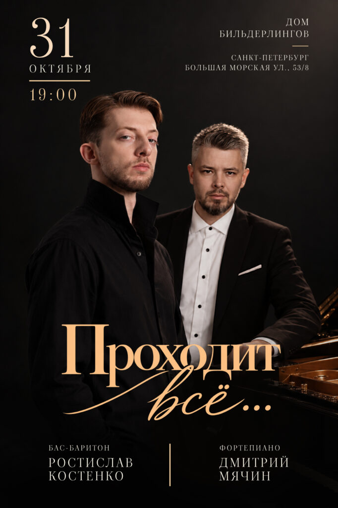 Афиша концерта Ростислава Костенко и Дмитрия Мячина «Проходит всё» — 31 октября 2026 года